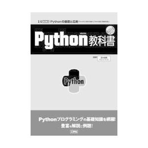 Python教科書 Pythonの基礎と応用〈「ExcelGUI操作自動化」「Web処理」「画像処理...