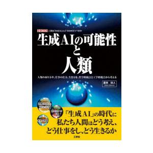 生成AIの可能性と人類 人類のあり方や、仕事の仕方、生き方を、哲学的視点と工学的視点から考える 人類...