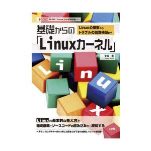 基礎からの「Linuxカーネル」 Linuxの概要からトラブルの調査検証まで