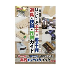 はじめての木工×電子工作道具・技術・作例ガイド