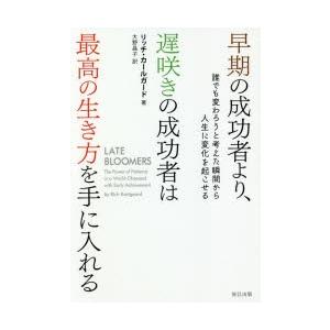 早期の成功者より、遅咲きの成功者は最高の生き方を手に入れる 誰でも変わろうと考えた瞬間から人生に変化...