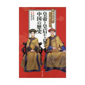 中国時代劇がさらに楽しくなる!皇帝と皇后から見る中国の歴史