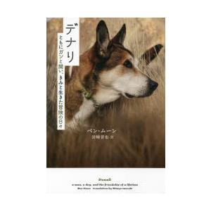 デナリ ともにガンと闘い きみと生きた冒険の日々