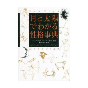 月と太陽でわかる性格事典
