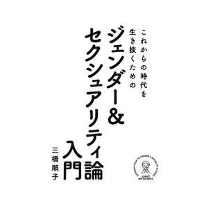 これからの時代を生き抜くためのジェンダー＆セクシュアリティ論入門