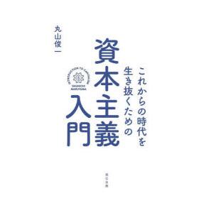 これからの時代を生き抜くための資本主義入門