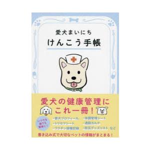 愛犬まいにちけんこう手帳