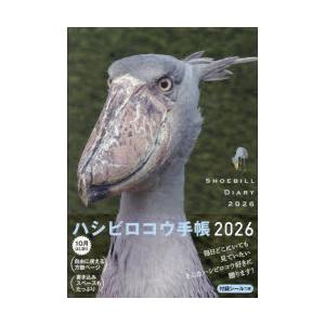 ハシビロコウ手帳2026