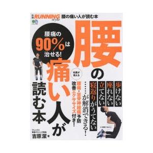 腰の痛い人が読む本 腰痛の90%は治せる!の商品画像