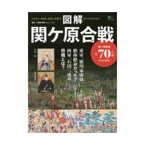 図解関ケ原合戦 イラスト 地図 系図 年表で ざっくりわかる ぐるぐる王国2号館 ヤフー店 通販 Yahoo ショッピング