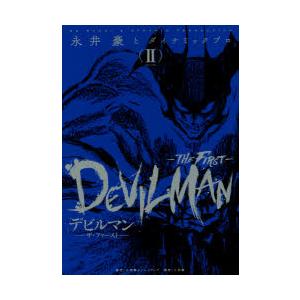 【専用】デビルマン THE FIRST ザ・ファーストとワンダーウーマン デビルマン－THE FIRST－ 1 | 書籍 | 小学館
