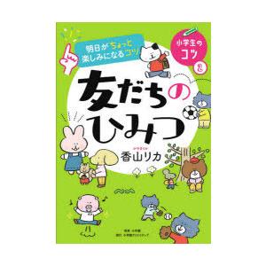 友だちのひみつ