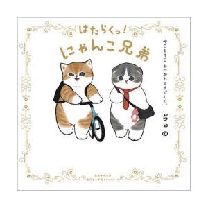 はたらくっ!にゃんこ兄弟 今日も1日おつかれさまでした。