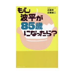 もし波平が85歳になったら?