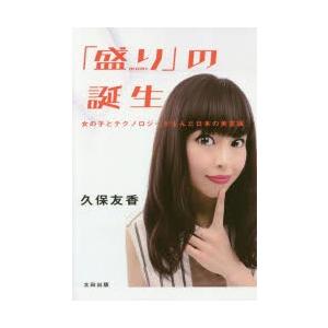 盛りの誕生 女の子とテクノロジーが生んだ日本の美意識