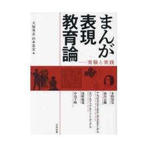 まんが表現教育論 実験と実践