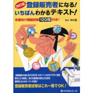 登録販売者になる!いちばんわかるテキスト! 本番向け模擬試験120問付き!｜dss