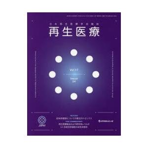 再生医療 日本再生医療学会雑誌 Vol.17No.4（2018.11）