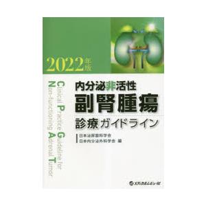 内分泌非活性副腎腫瘍診療ガイドライン 2022年版