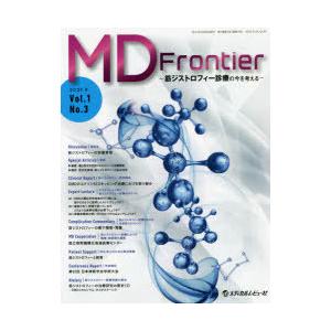 MD Frontier 筋ジストロフィー診療の今を考える Vol.1No.3（2021.9）