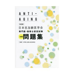 アンチエイジング医学の基礎と臨床 第4版/日本抗加齢医学会 : Honya