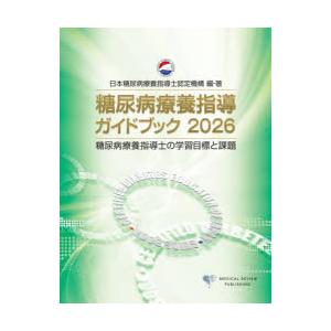 糖尿病療養指導ガイドブック 糖尿病療養指導士の学習目標と課題 2026
