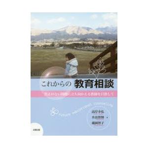 これからの教育相談 答えのない問題に立ち向かえる教師を目指して