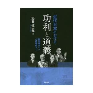 近代日本における功利と道義 福沢諭吉から石橋湛山まで｜dss