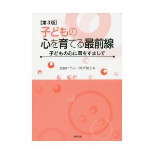 子どもの心を育てる最前線 子どもの心に耳をすまして