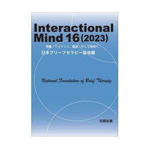 Interactional Mind 16（2023）｜dss