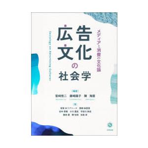 広告文化の社会学 メディアと消費の文化論