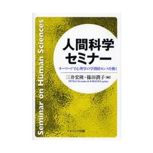 人間科学セミナー キーワードで心理学の学問的センスを磨く