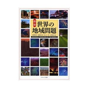 図説世界の地域問題