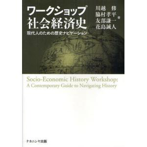 ワークショップ社会経済史 現代人のための歴史ナビゲーション 経済学史の本の商品画像