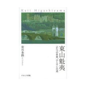 東山魁夷 ふたつの世界、ひとすじの道