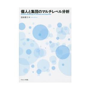 個人と集団のマルチレベル分析