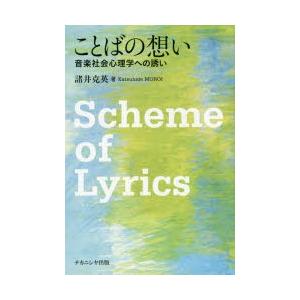 ことばの想い 音楽社会心理学への誘い