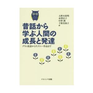 昔話から学ぶ人間の成長と発達 グリム童話からディズニー作品まで｜dss