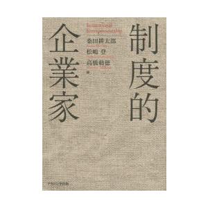 制度的企業家
