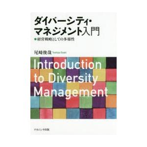 ダイバーシティ・マネジメント入門 経営戦略としての多様性