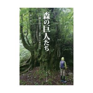 森の巨人たち 巨樹と出会う―近畿とその周辺の山