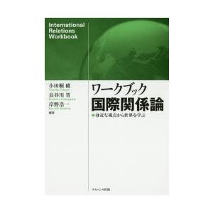 ワークブック国際関係論 ●身近な視点から世界を学ぶ
