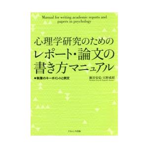 心理学研究のためのレポート 論文の書き方マニュアル 執筆のキーポイントと例文 ぐるぐる王国 スタークラブ 通販 Yahoo ショッピング