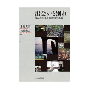 出会いと別れ 「あいさつ」をめぐる相互行為論