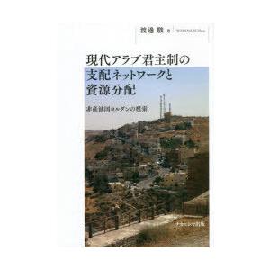 現代アラブ君主制の支配ネットワークと資源分配 非産油国ヨルダンの模索