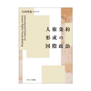 人権条約形成の国際政治