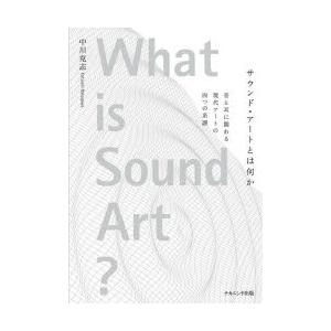 サウンド・アートとは何か 音と耳に関わる現代アートの四つの系譜