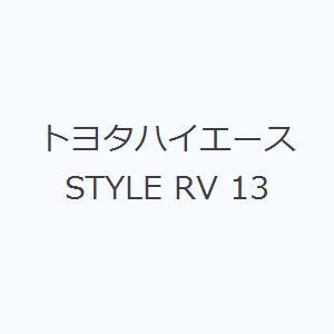 トヨタハイエース STYLE RV 13｜dss
