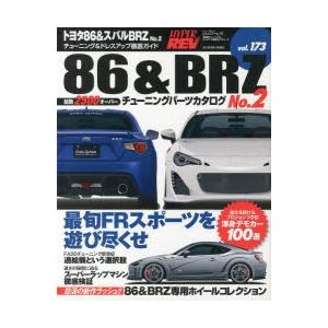 トヨタ86＆スバルBRZ 車種別チューニング＆ドレスアップ徹底ガイドシリーズ vol.173 No.2