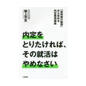 内定をとりたければ、その就活はやめなさい 「採用側の論理」から攻める内定獲得講座